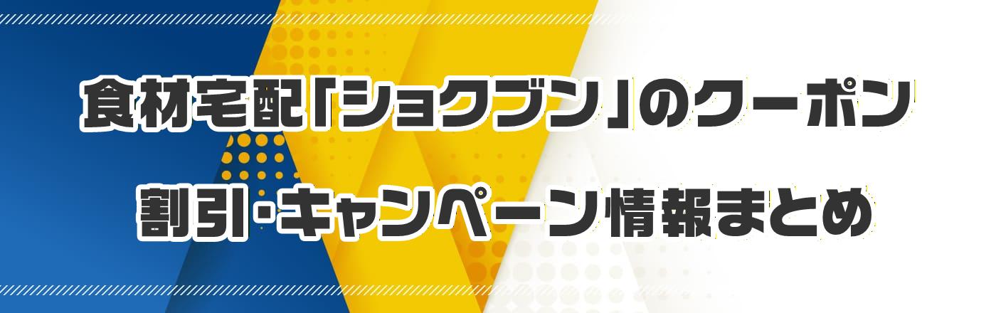 �H�ޑ�z�u�V���N�u���v�̃N�[�|���E�����E�L�����y�[�����܂Ƃ�